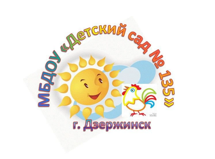 МБДОУ «Детский сад 135»