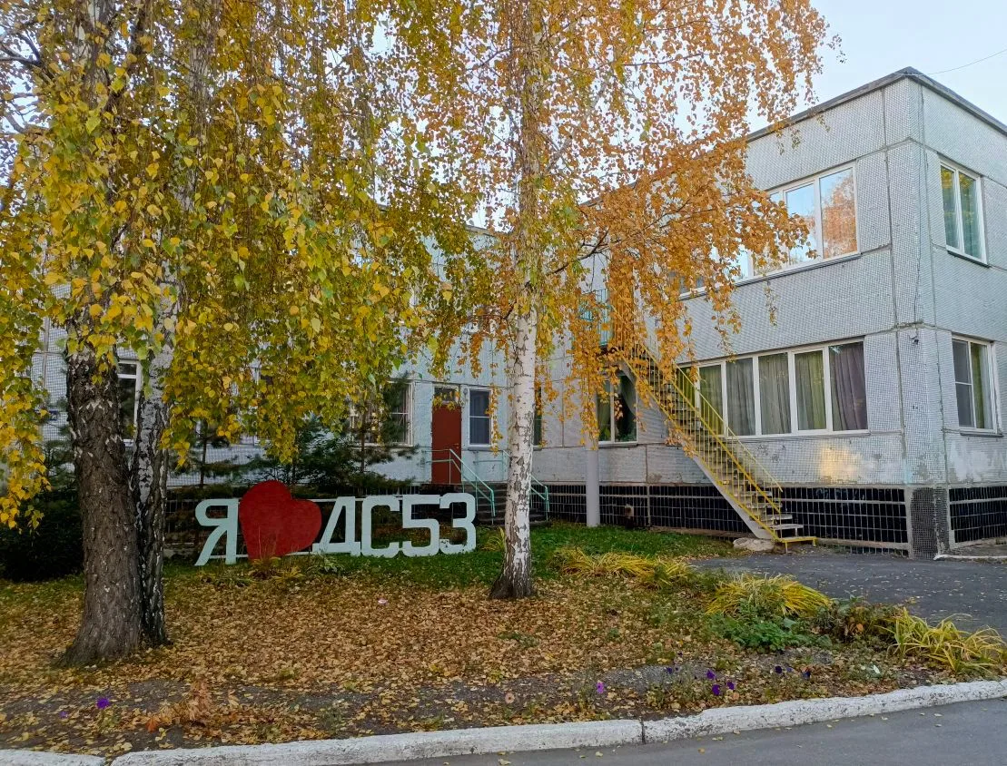 МДОУ "ДС №53" Копейского городского округа — канал в мессенджере MAX