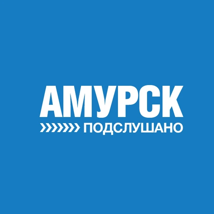 Подслушано Амурск