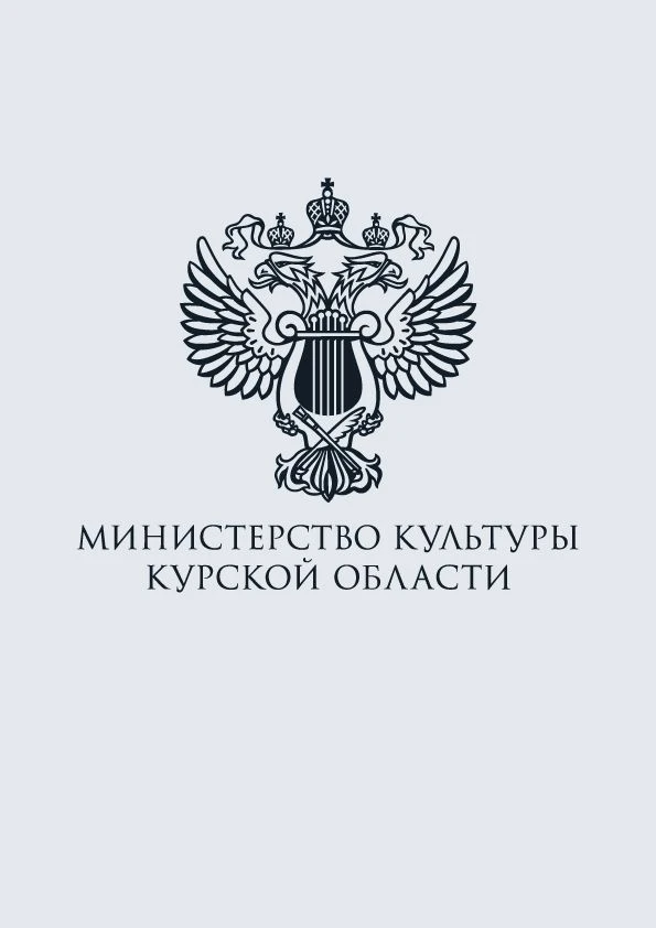 Министерство культуры Курской области