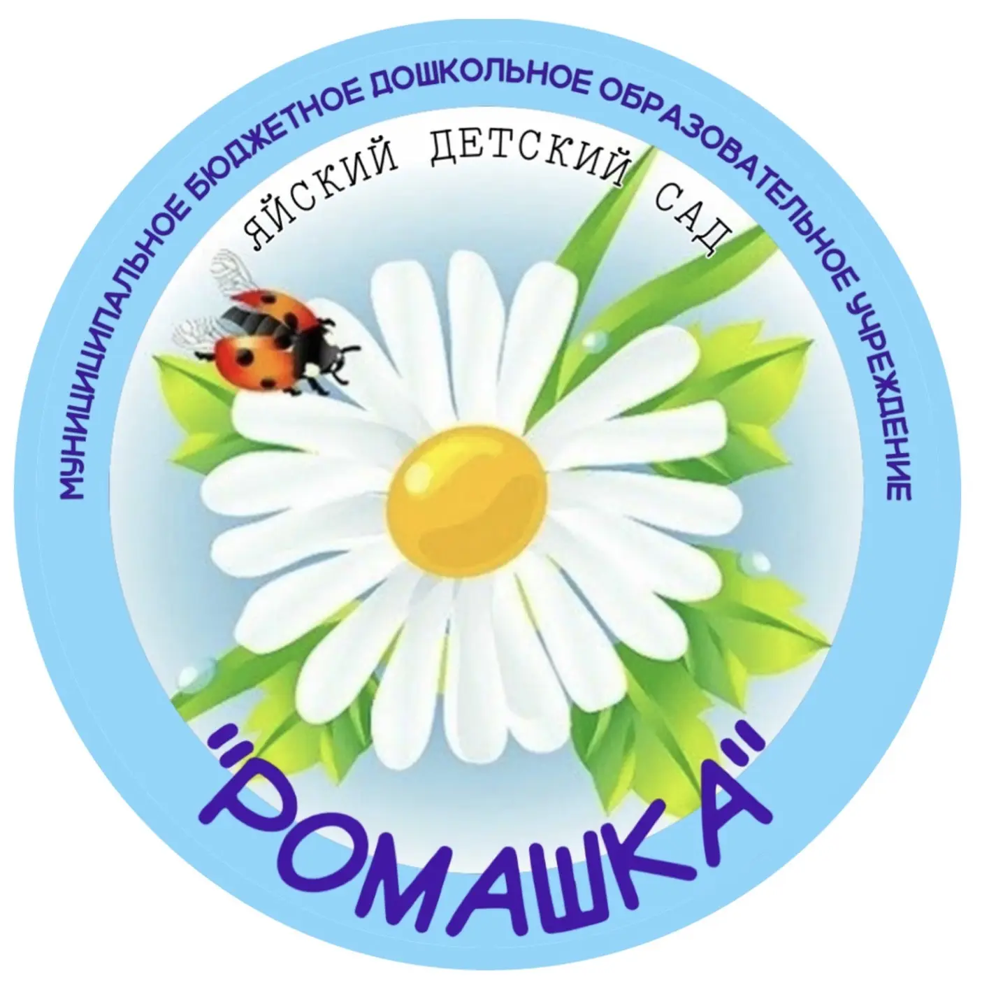 МБДОУ «Яйский детский сад «Ромашка»
