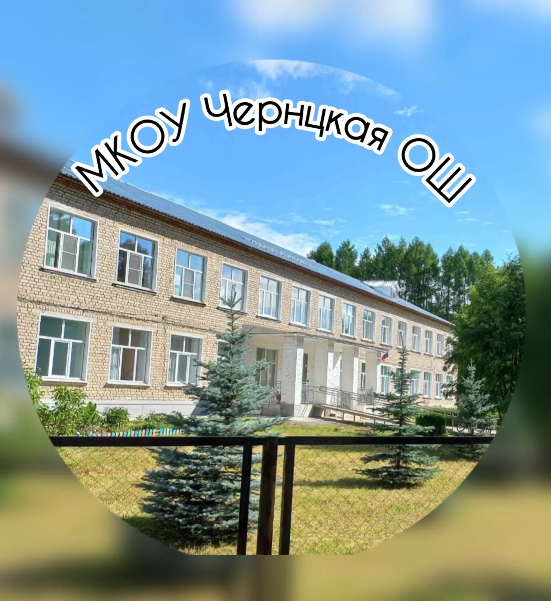 Школа и село Чернцы