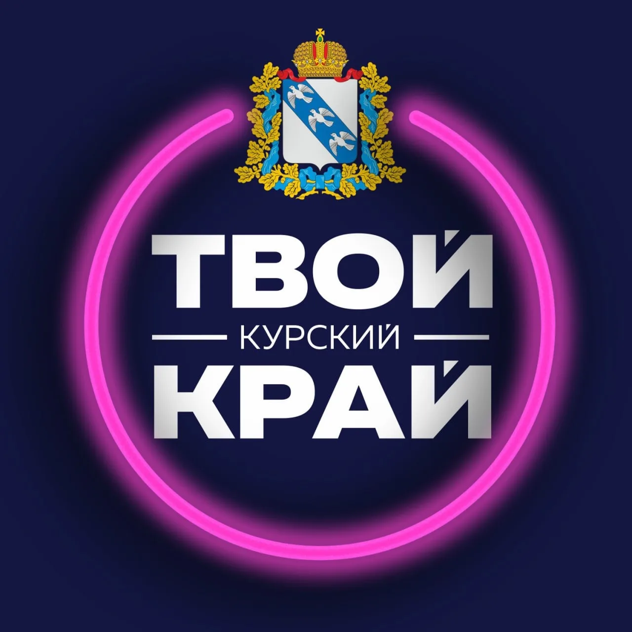 Твой Курский край | Новости приграничья — канал в мессенджере MAX