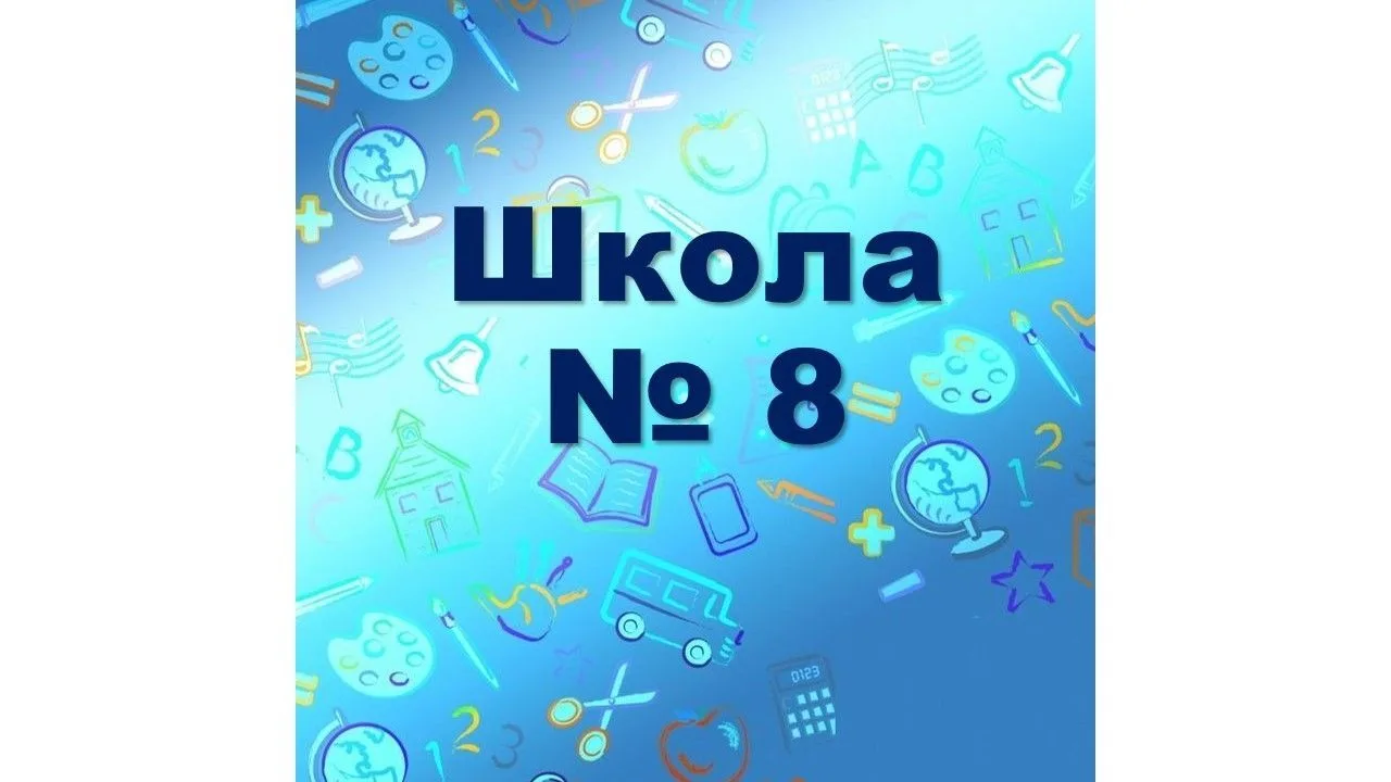 МАОУ СОШ N 8 г.Березники — канал в мессенджере MAX