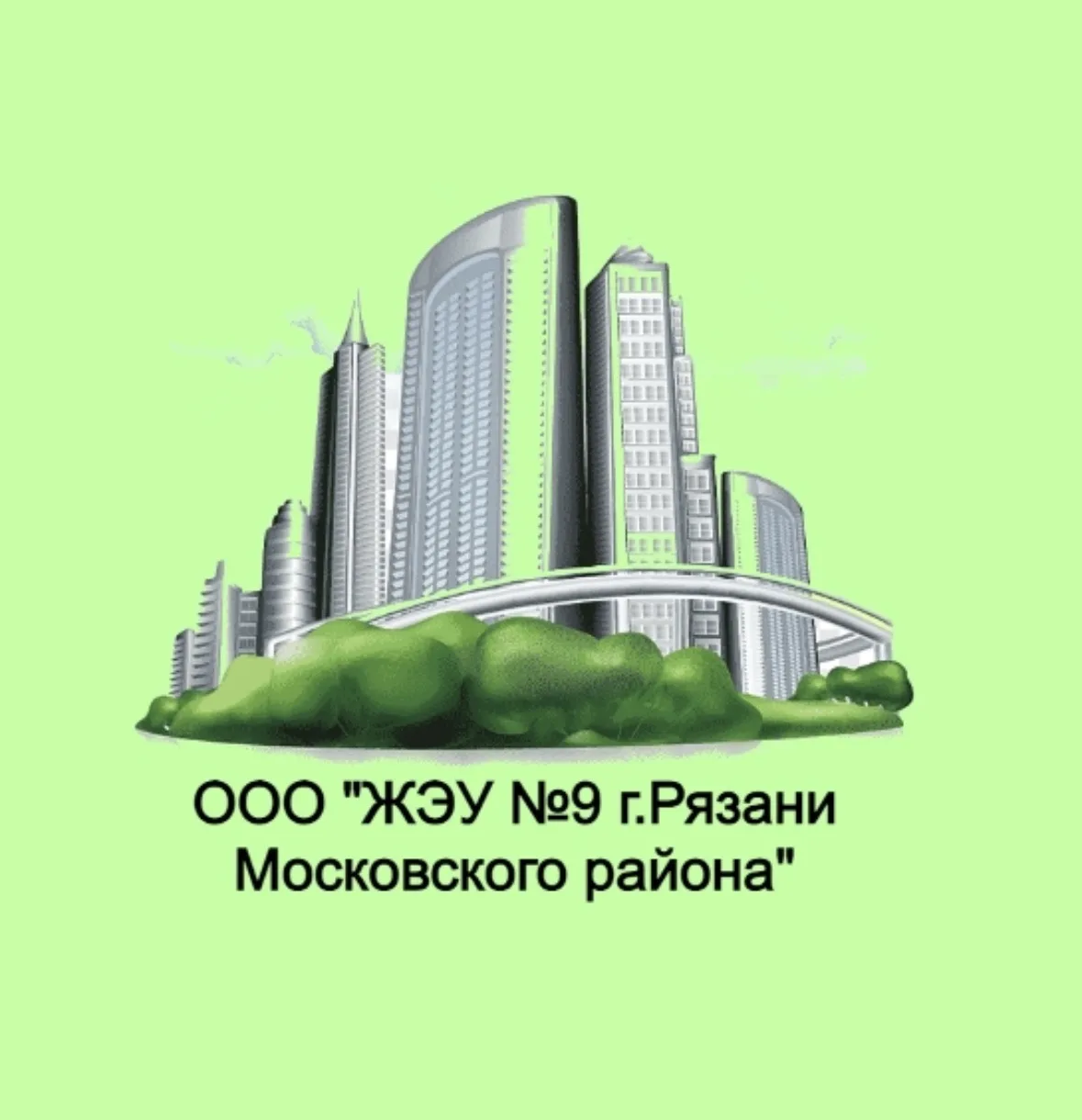 Управляющая организация ООО "ЖЭУ №9 г. Рязани Московского района".