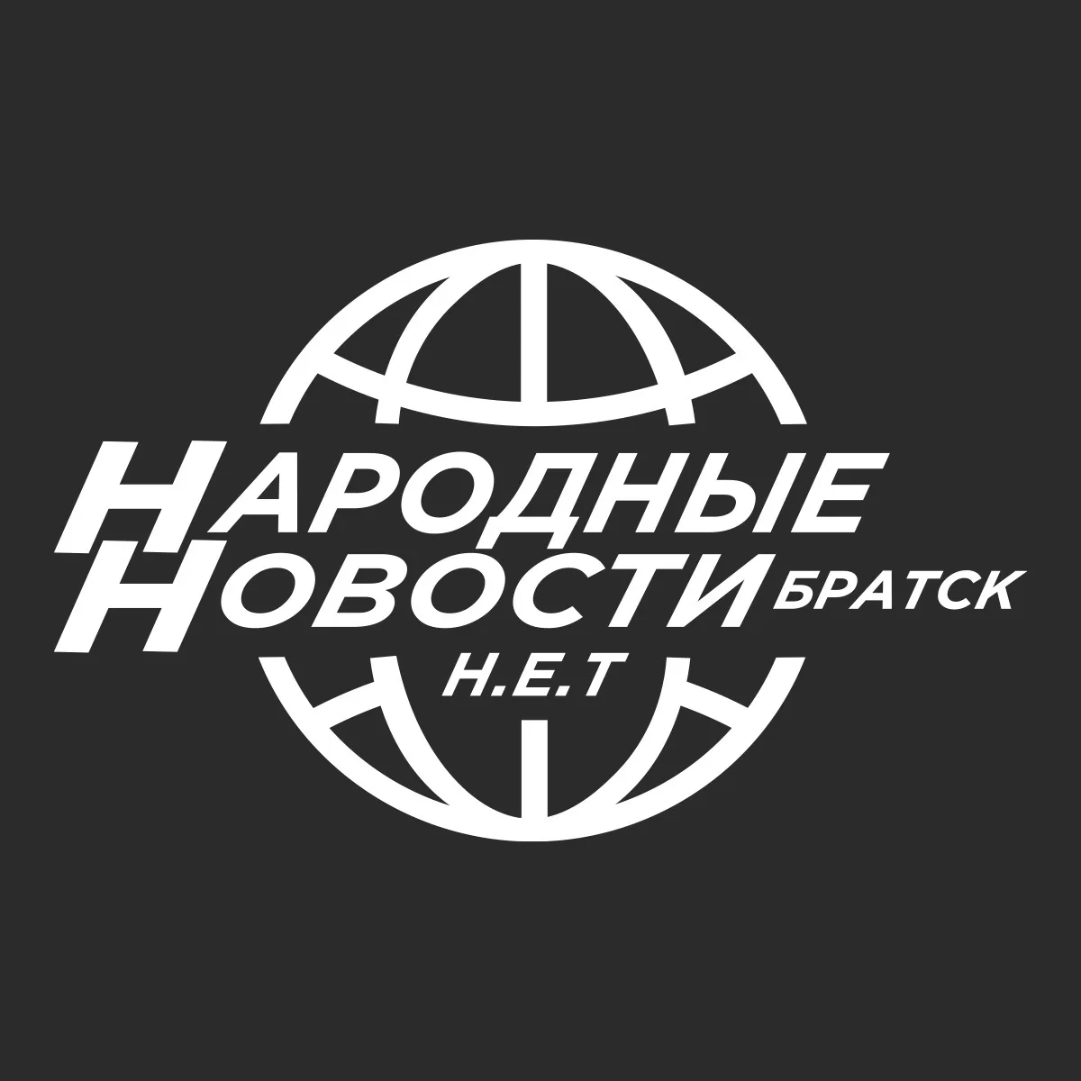 Народные Новости Братска Н.Е.Т. — канал в мессенджере MAX