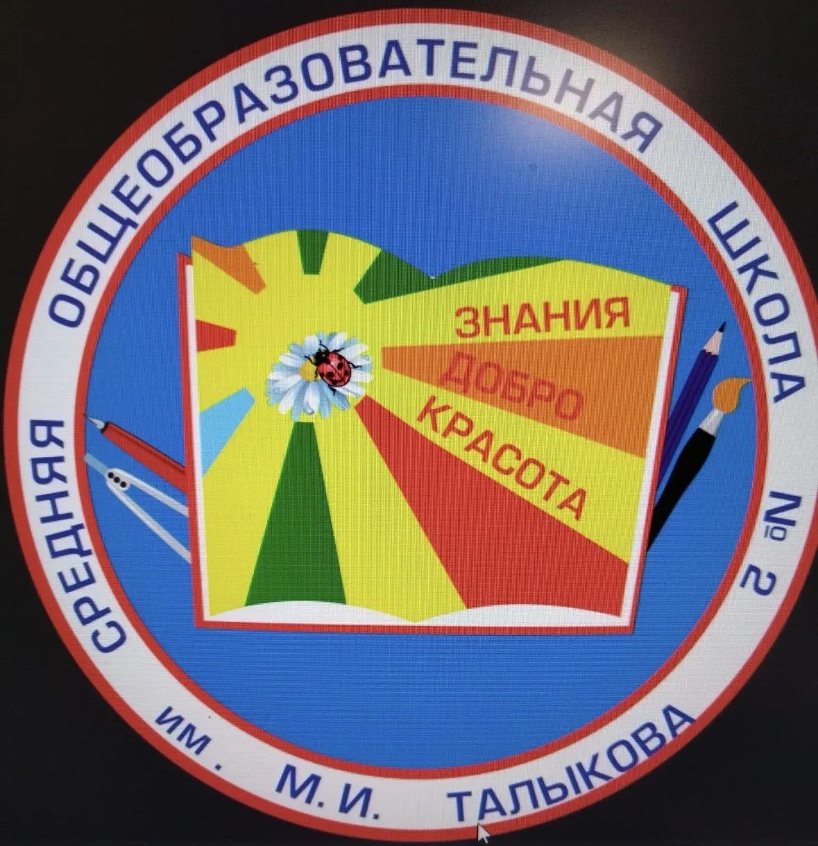 Информационный канал МАОУ «СОШ 2» ГО Верхняя Пышма — канал в мессенджере MAX