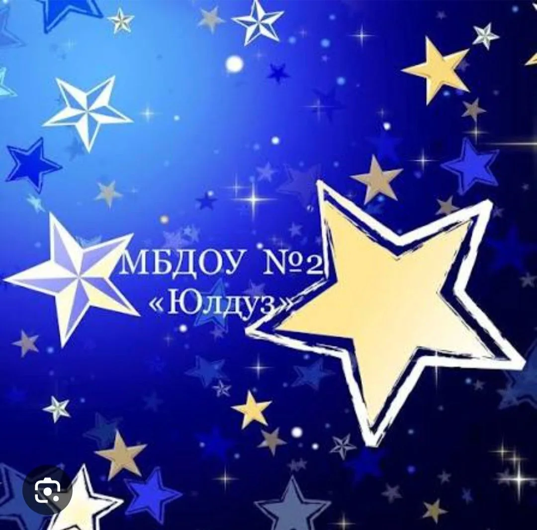 МБДОУ "Детский сад №2  "Юлдуз" с. Карабудахкент