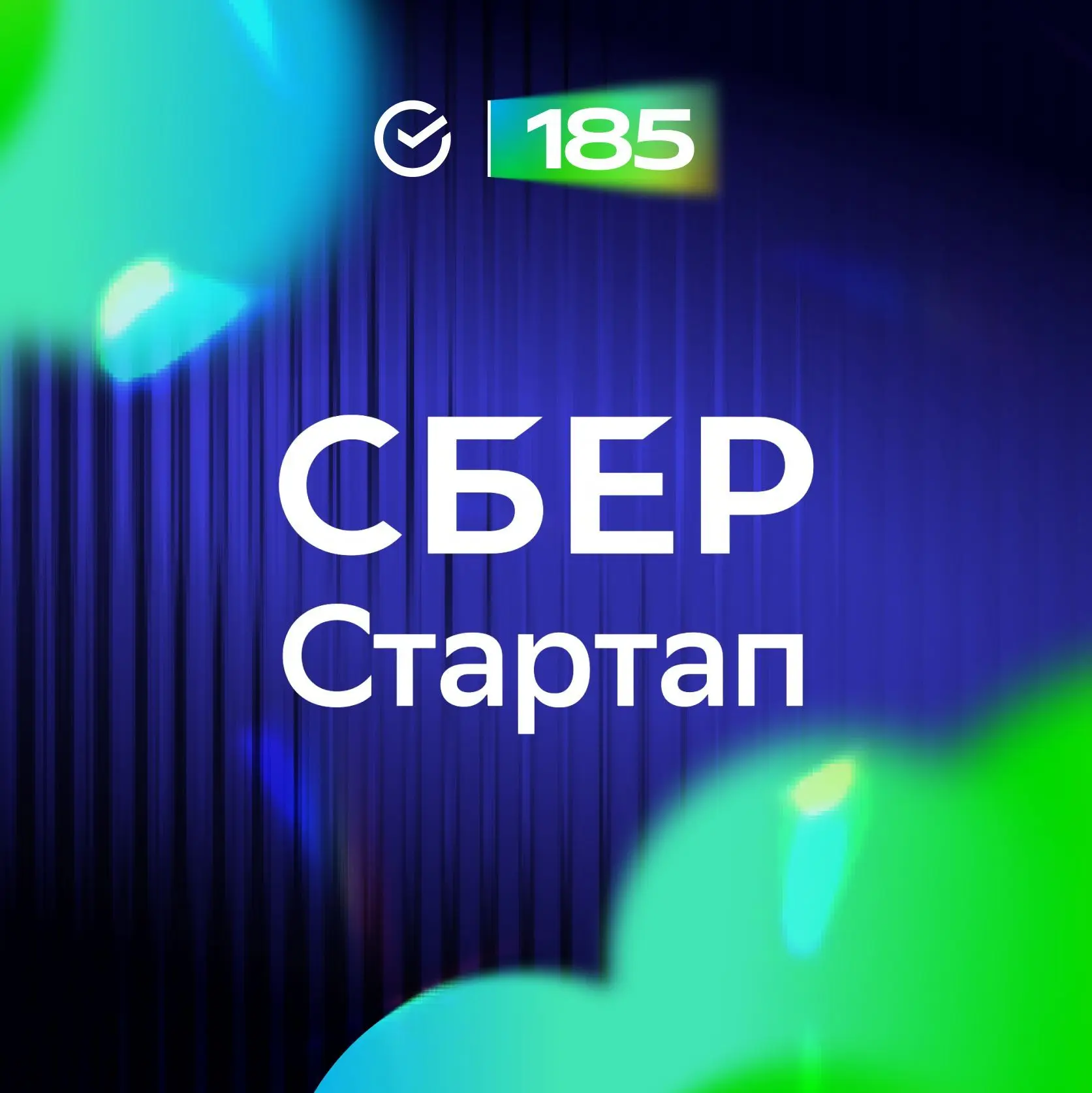 СберСтартап — канал в мессенджере MAX