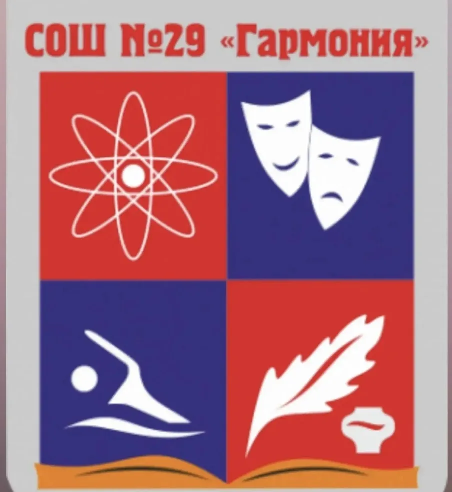 МБОУ СОШ № 29 "Гармония" — канал в мессенджере MAX