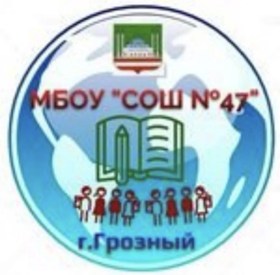 МБОУ "СОШ № 47" г. Грозного — канал в мессенджере MAX