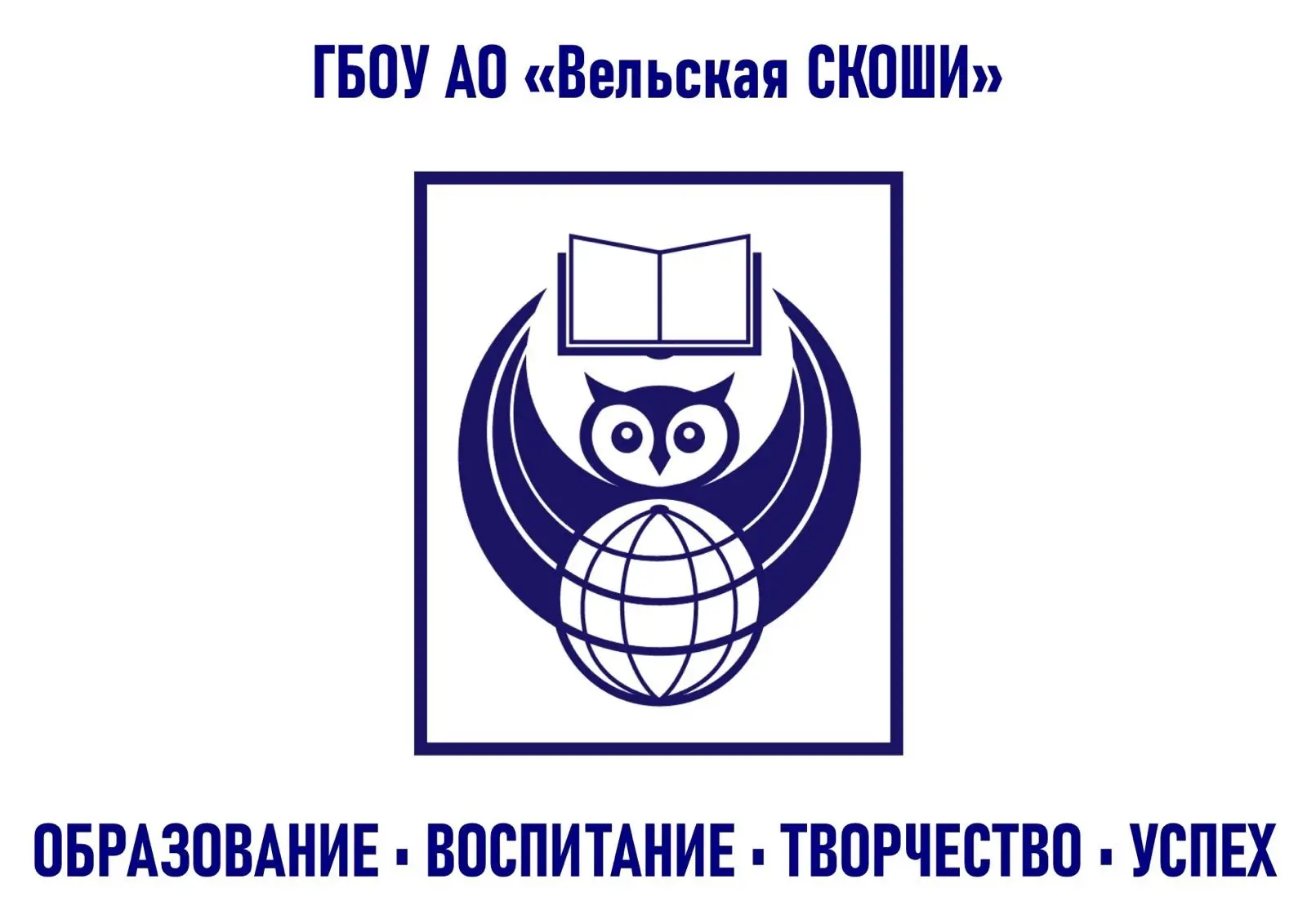 ГБОУ АО "Вельская СКОШИ"   Образование. Воспитание. Творчество. Успех.