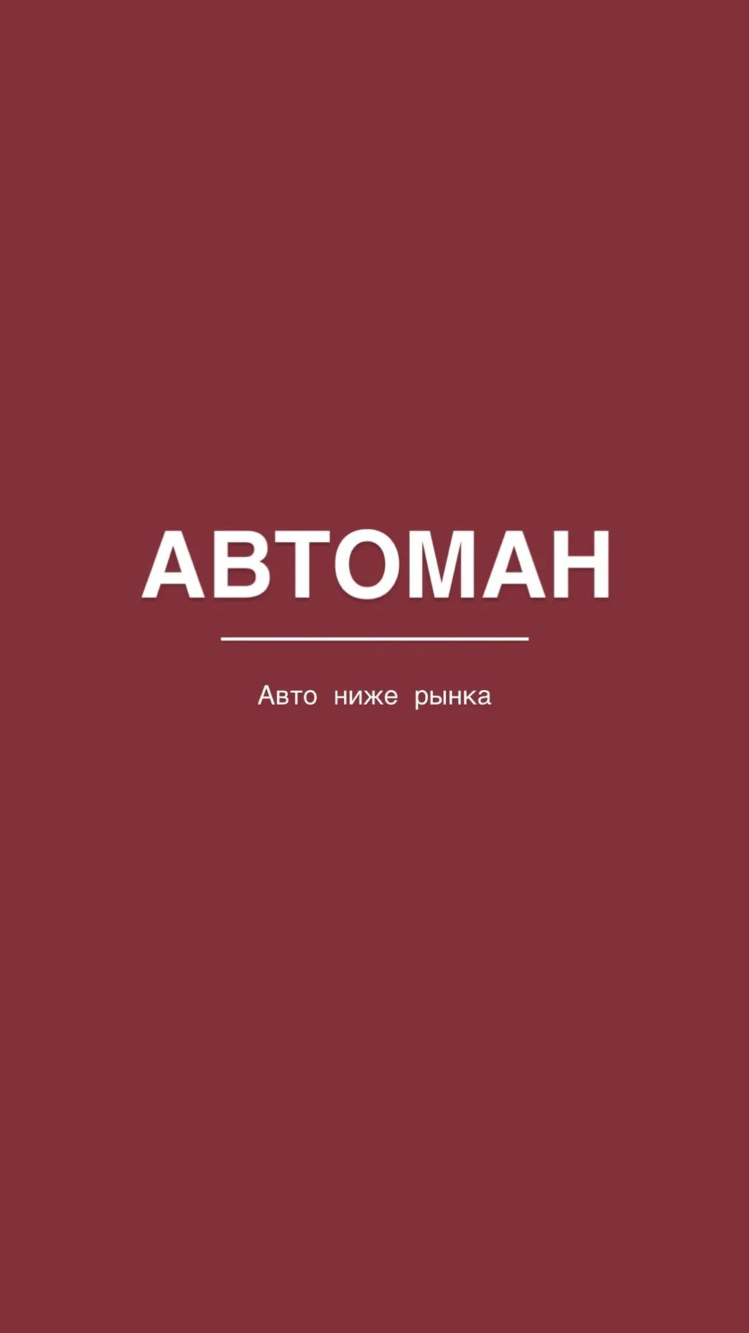 АВТОМАН - авто в Краснодарском крае ниже рынка — канал в мессенджере MAX