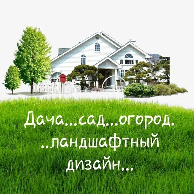 Дача...сад...огород...ландшафтный дизайн... — канал в мессенджере MAX