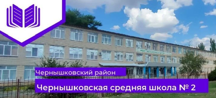 МКОУ "Чернышковская СШ №2" — канал в мессенджере MAX