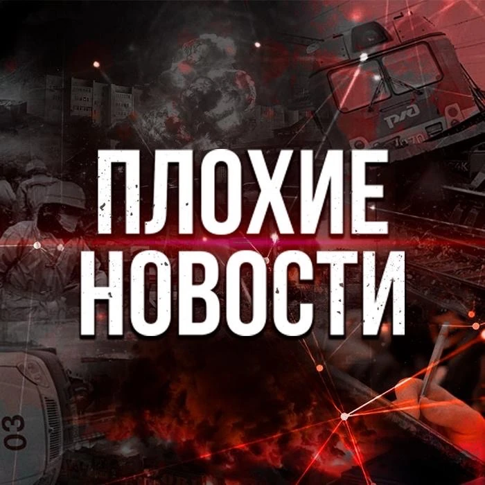 ПЛОХИЕ НОВОСТИ