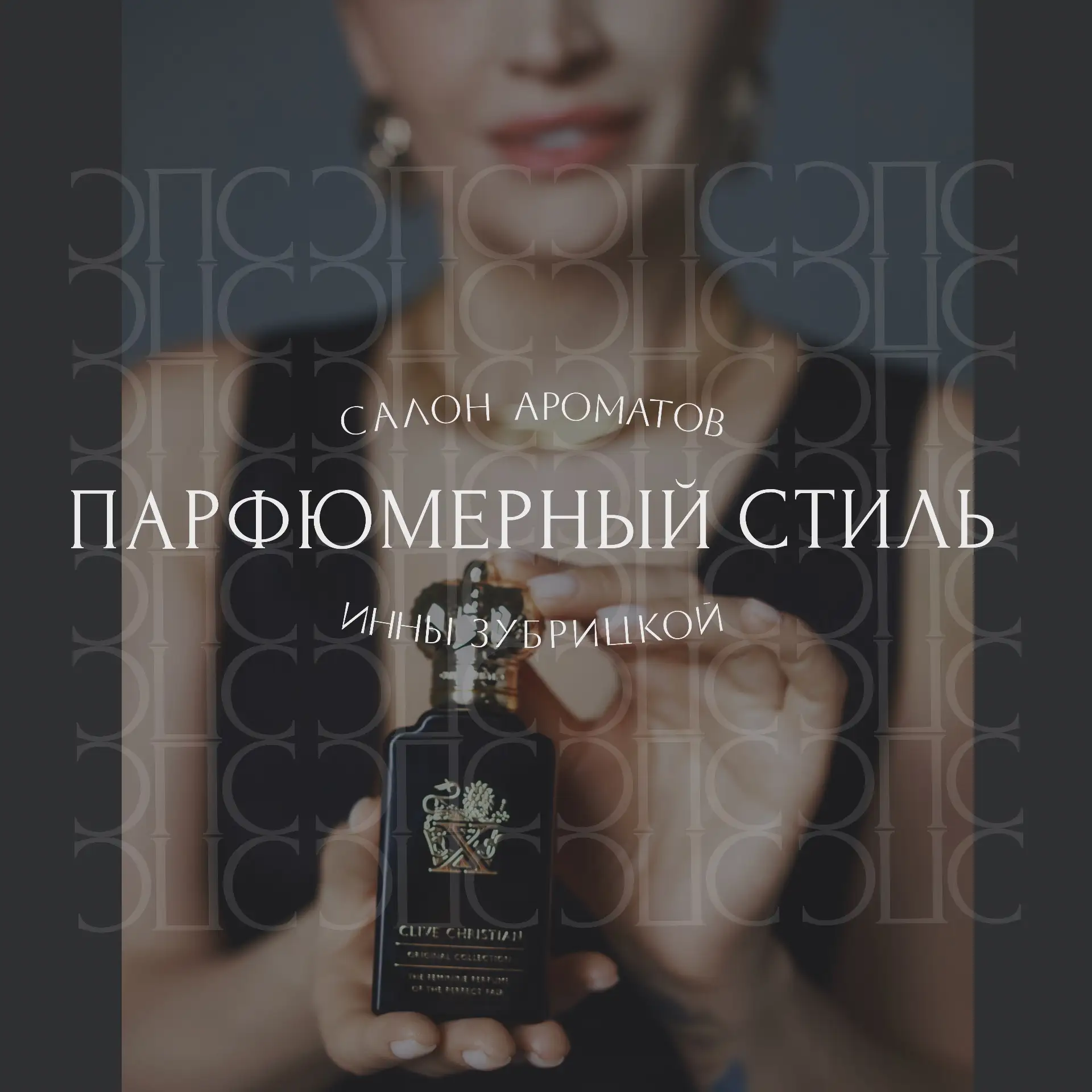 ПАРФЮМЕРНЫЙ СТИЛЬ | ДУХИ | НЕВИННОМЫССК | АРМАВИР