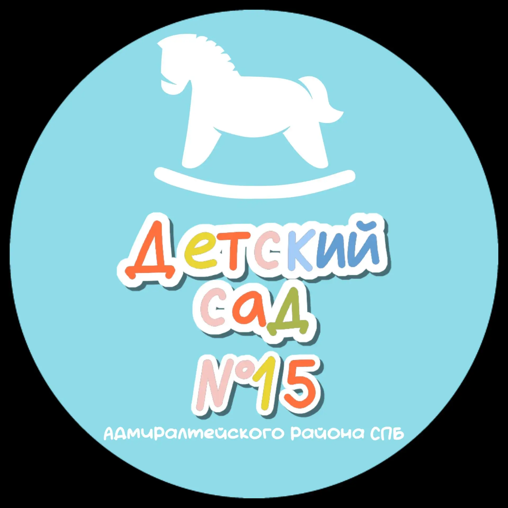 ГБДОУ детский сад № 15 Адмиралтейского района Санкт-Петербурга