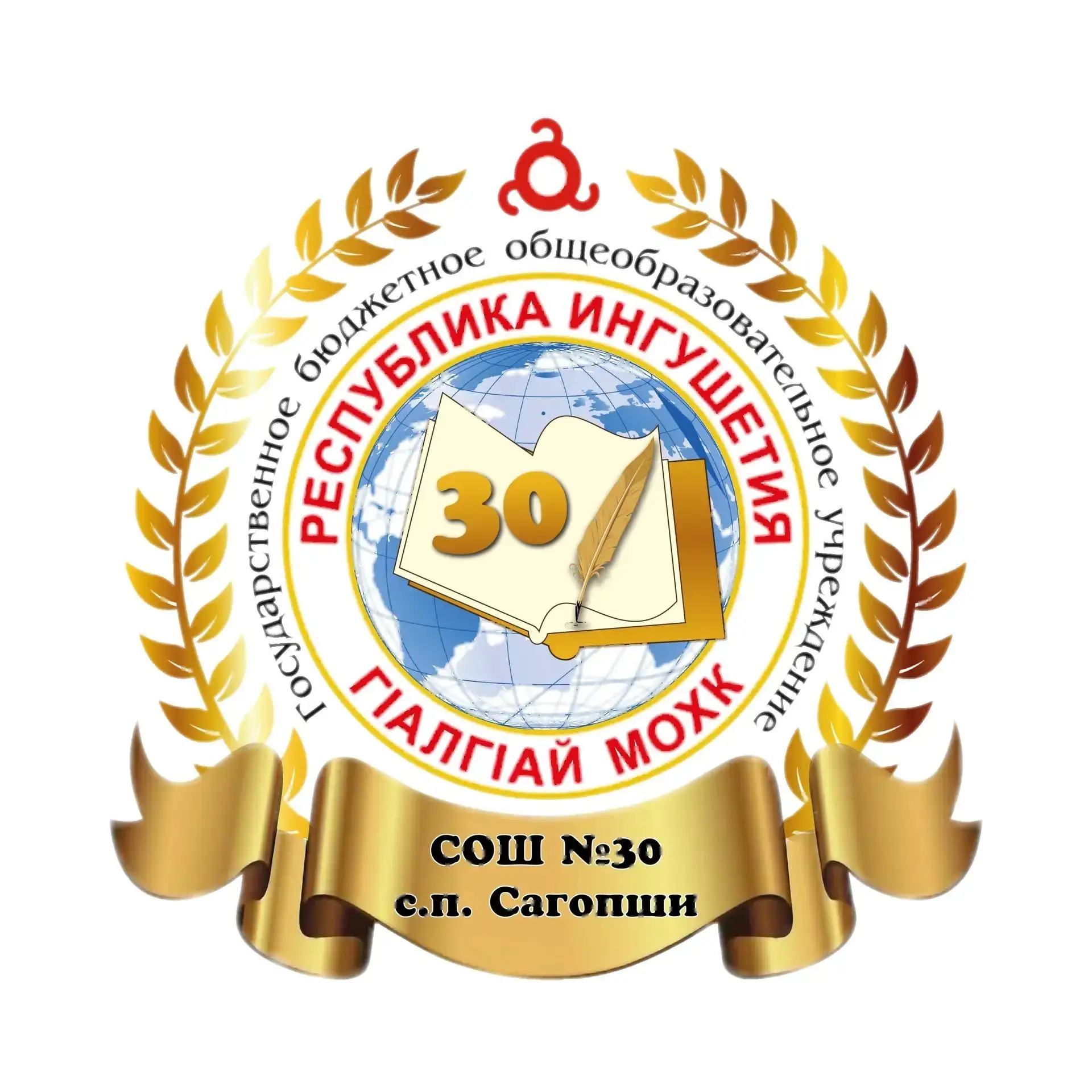 ГБОУ "СОШ № 30 с.п.Сагопши им.М.К.Бокова"