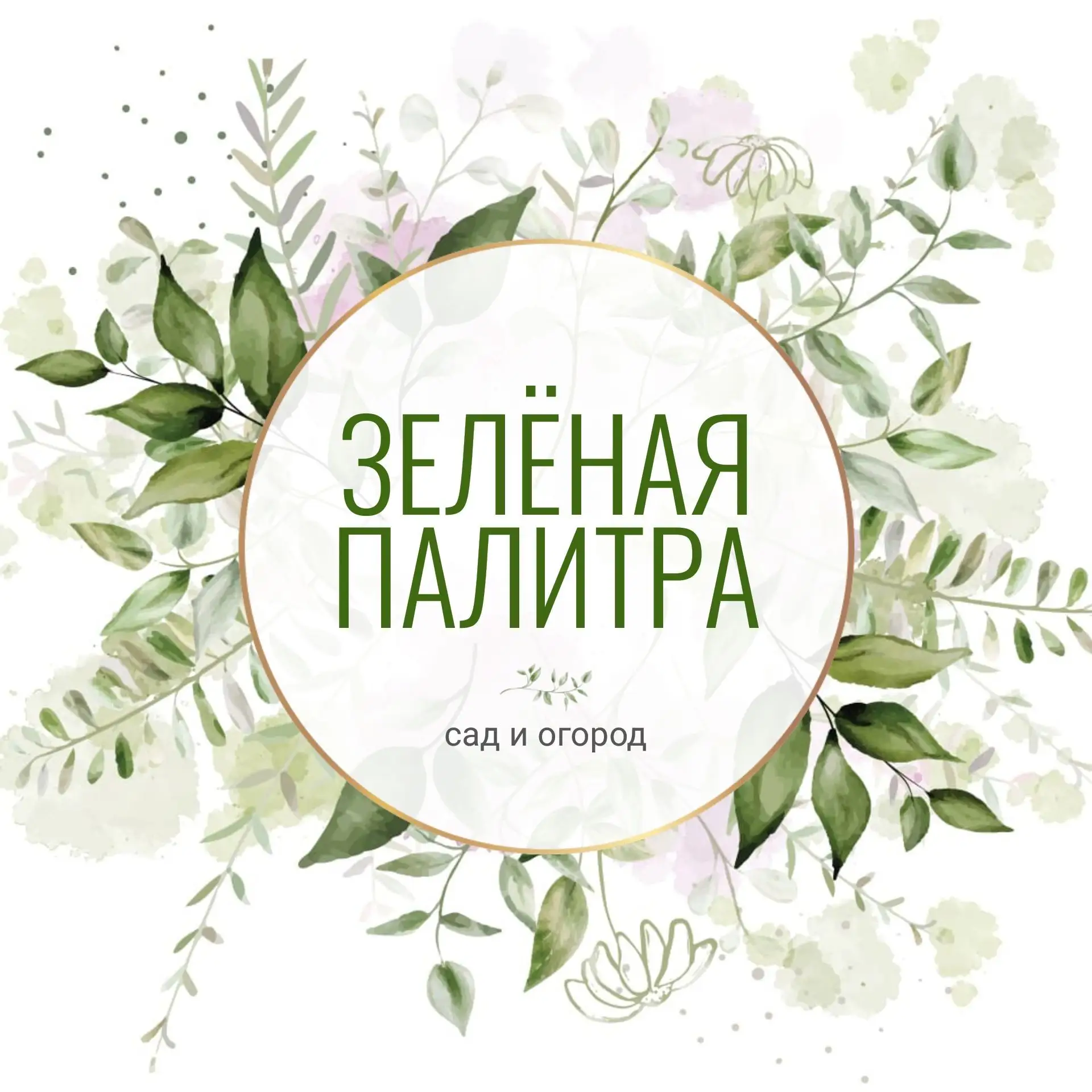 Зелёная палитра / Сад / Дача / Огород — канал в мессенджере MAX