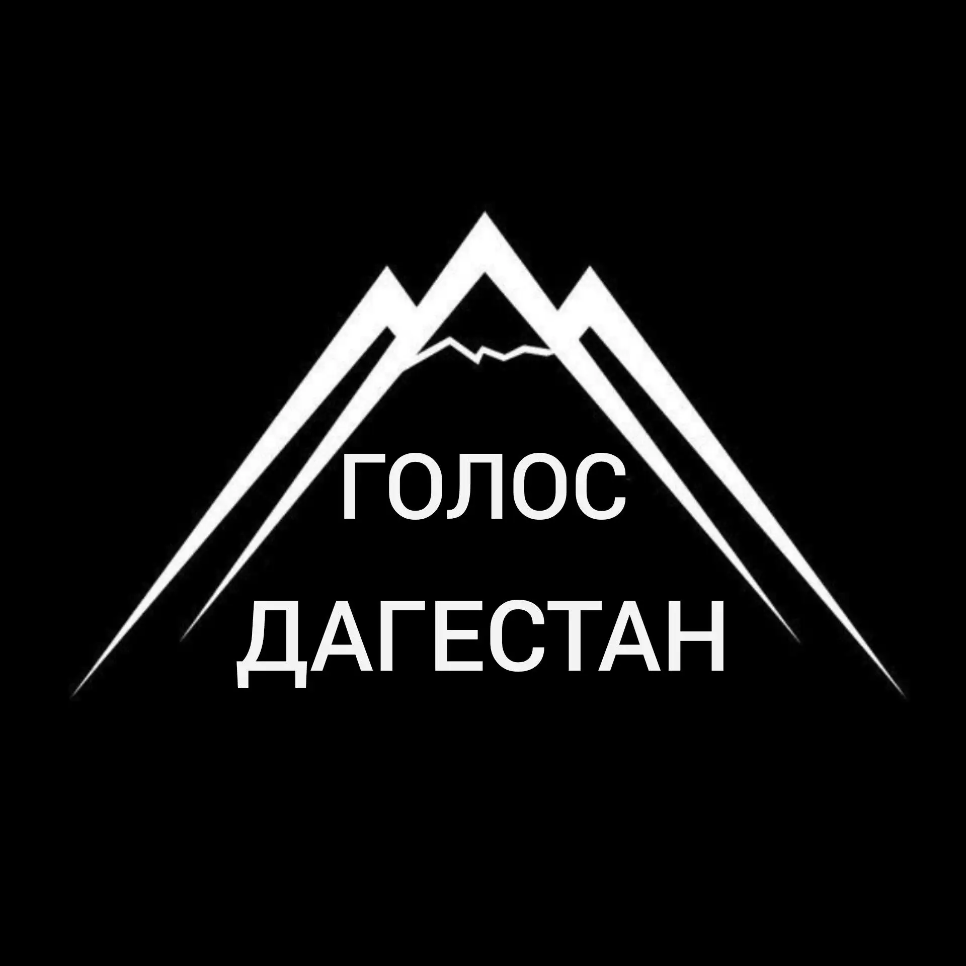 Голос Дагестан — канал в мессенджере MAX