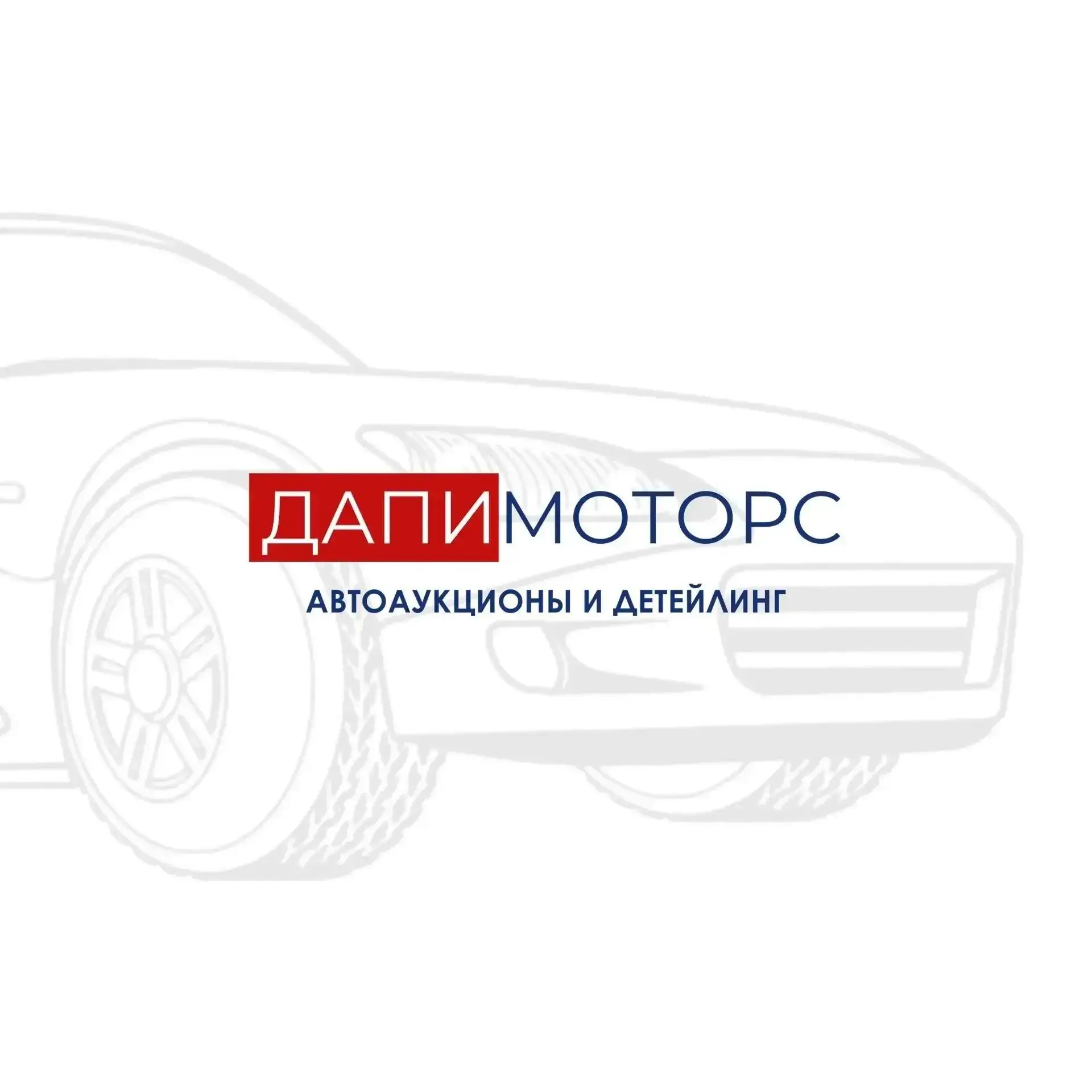 Дапимоторс. Автоаукционы и детейлинг! — канал в мессенджере MAX