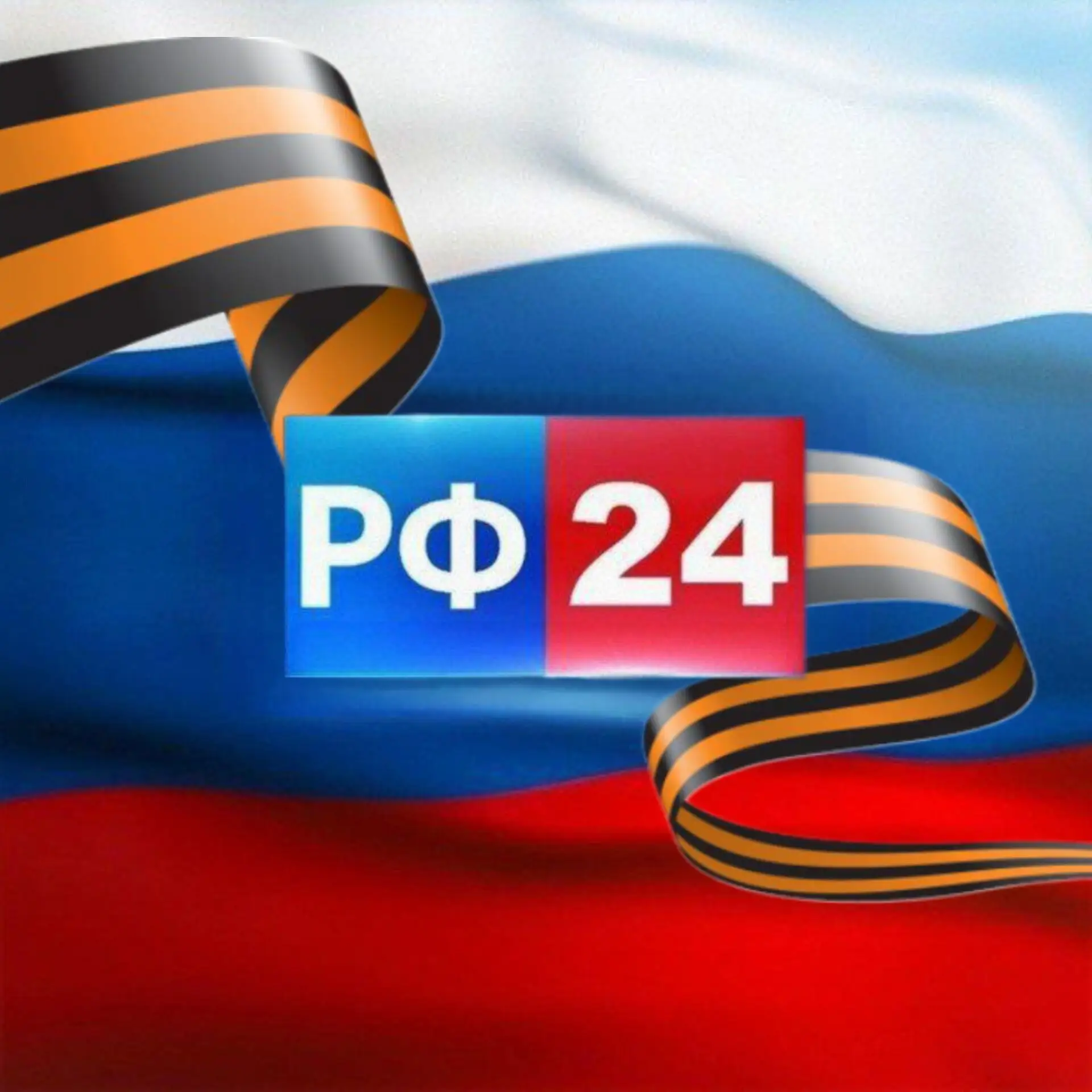 РФ 24 — канал в мессенджере MAX
