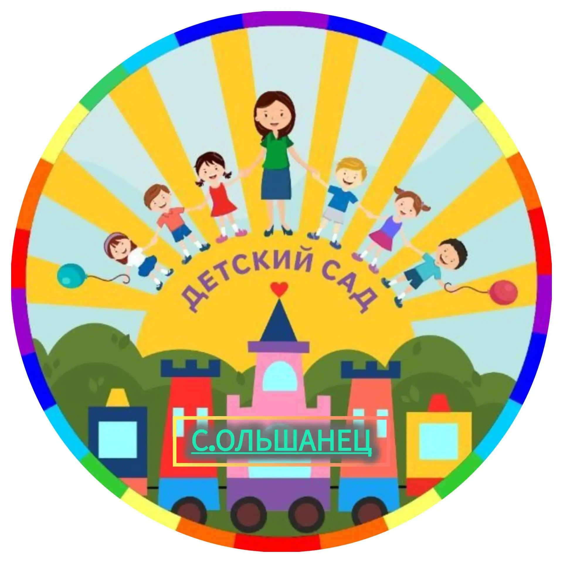 МБДОУ детский сад с.Ольшанец