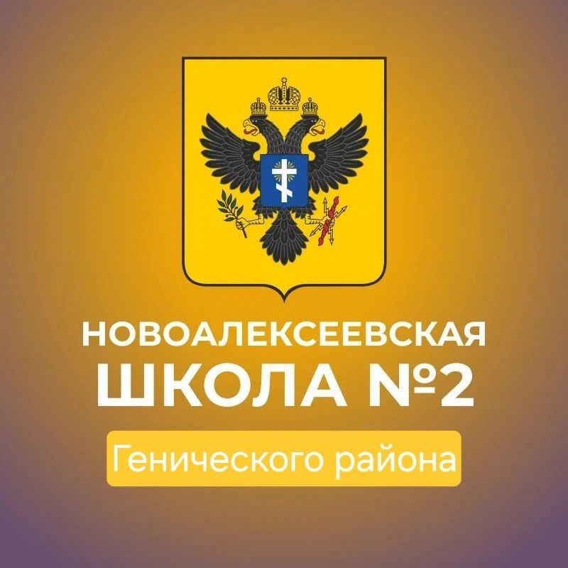 ГБОУ  ХО  "НОВОАЛЕКСЕЕВСКАЯ  ШКОЛА №2  ГЕНИЧЕСКОГО  РАЙОНА" — канал в мессенджере MAX