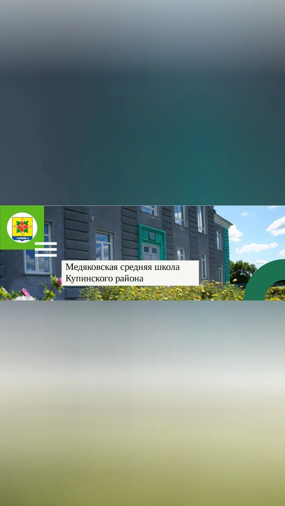 МБОУ Медяковская СОШ Купинского района