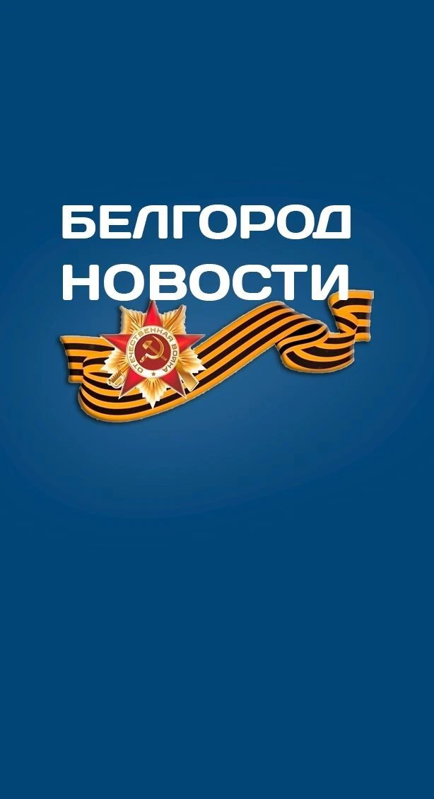 Белгород Новости