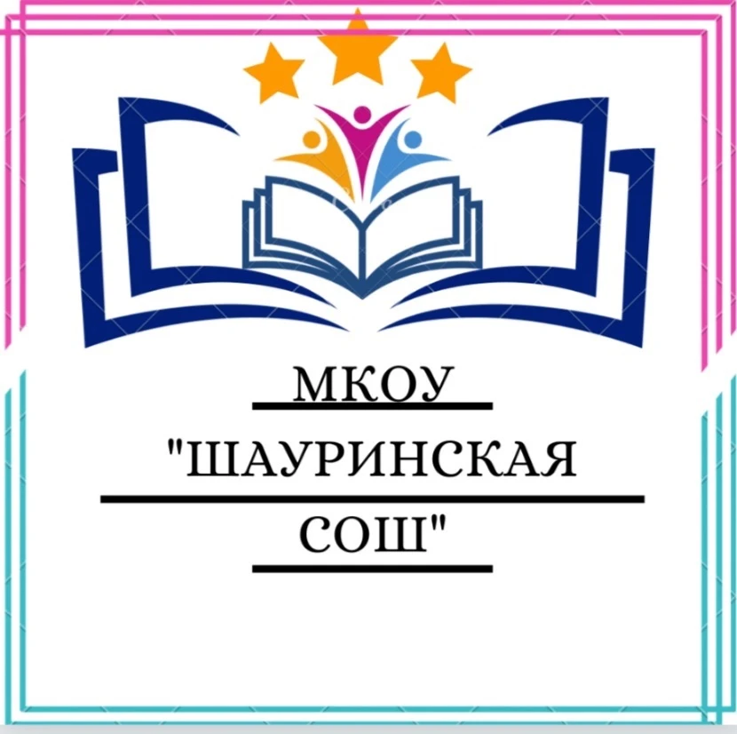 МКОУ "Шауринская СОШ" информационный канал — канал в мессенджере MAX