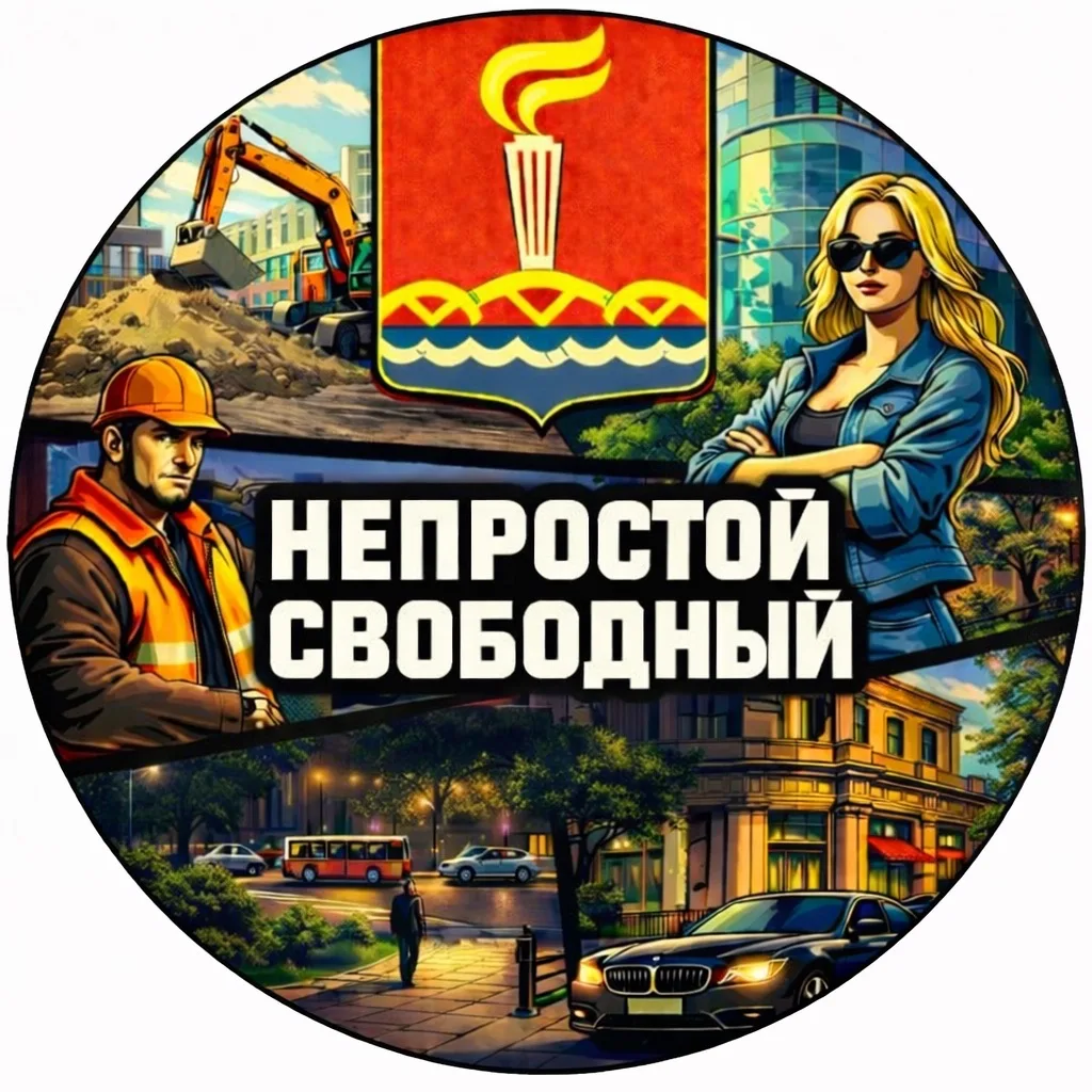 Непростой Свободный — канал в мессенджере MAX