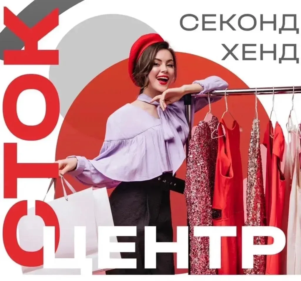 Сток центр Секонд ХЕНД — канал в мессенджере MAX