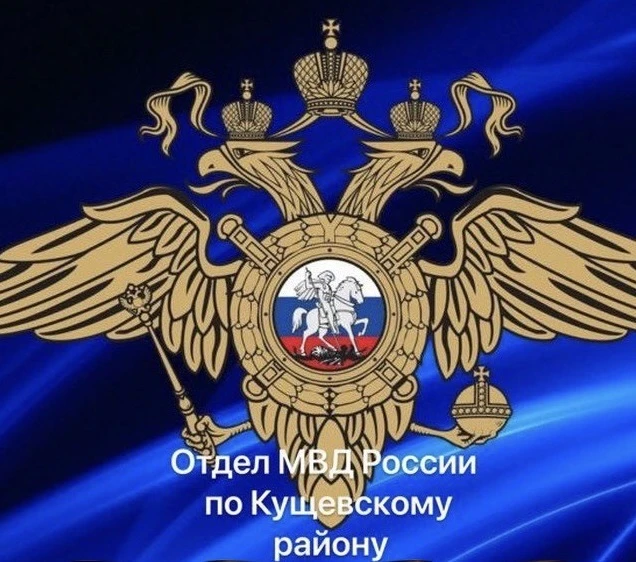 Отдел МВД России по Кущевскому району — канал в мессенджере MAX