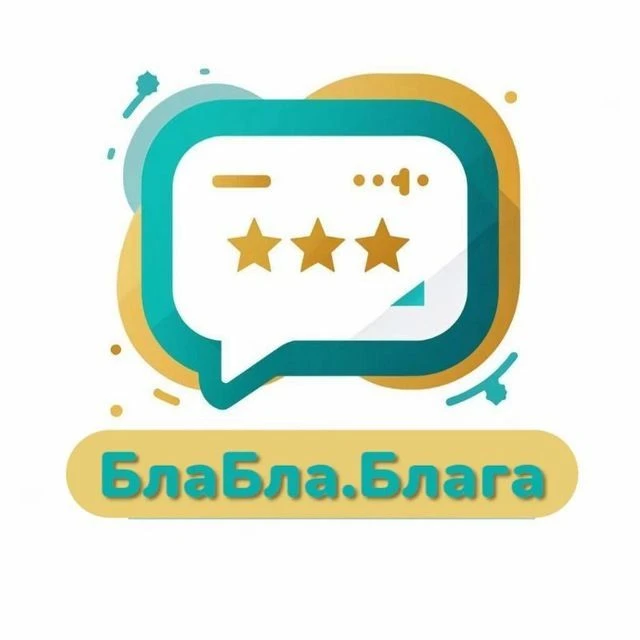 БлаБла.Блага — канал в мессенджере MAX
