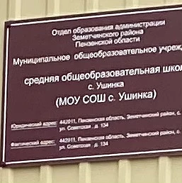 МОУ СОШ с. Ушинка