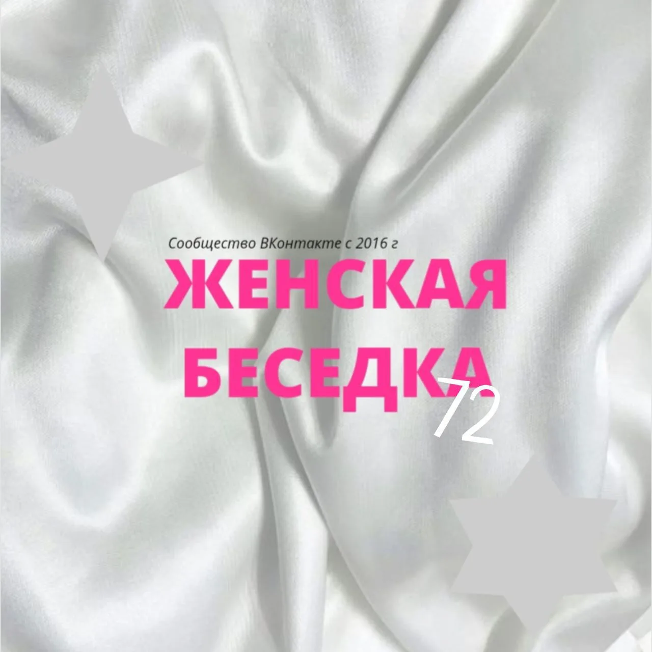 Женская Беседка 72 (ЖБ)