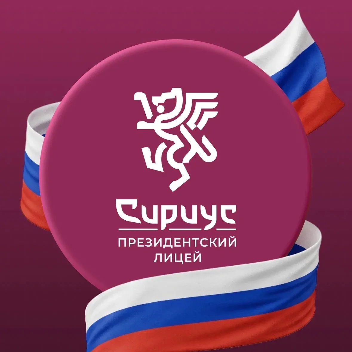 Президентский Лицей «Сириус» — канал в мессенджере MAX