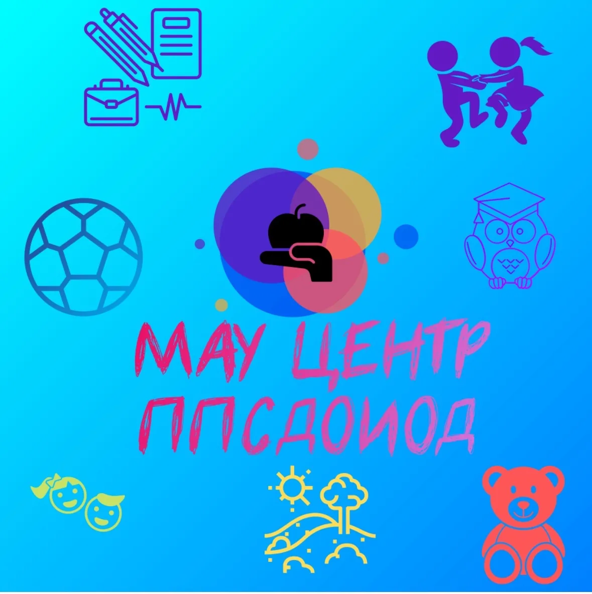 МАУ Центр ППСДОИОД