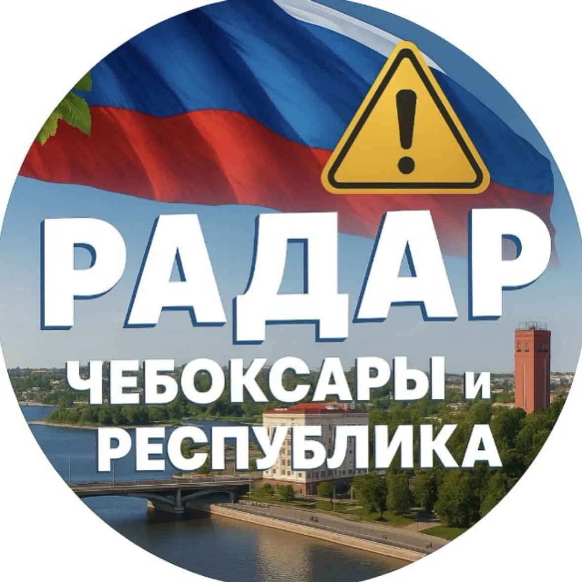 Радар. Чебоксары и республика — канал в мессенджере MAX