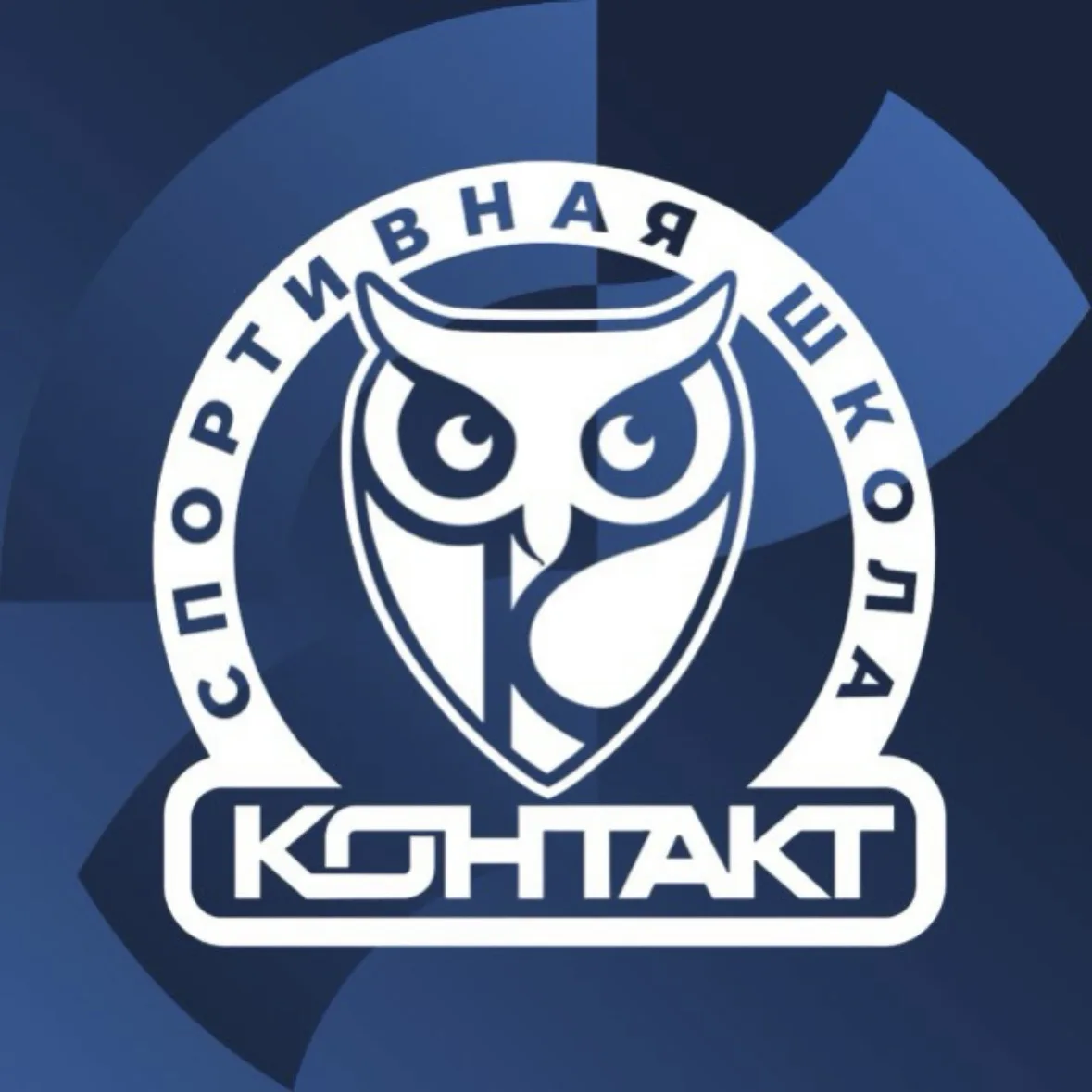 СШ «КОНТАКТ» Новый Уренгой — канал в мессенджере MAX