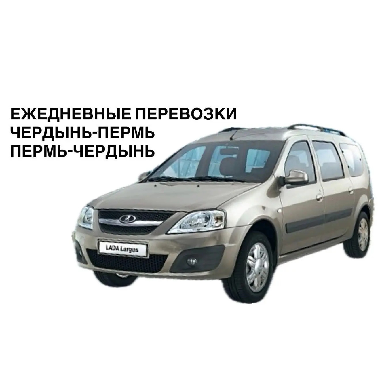 ПОЕХАЛИ! ЧЕРДЫНЬ-ПЕРМЬ-ЧЕРДЫНЬ(Соликамск) — канал в мессенджере MAX