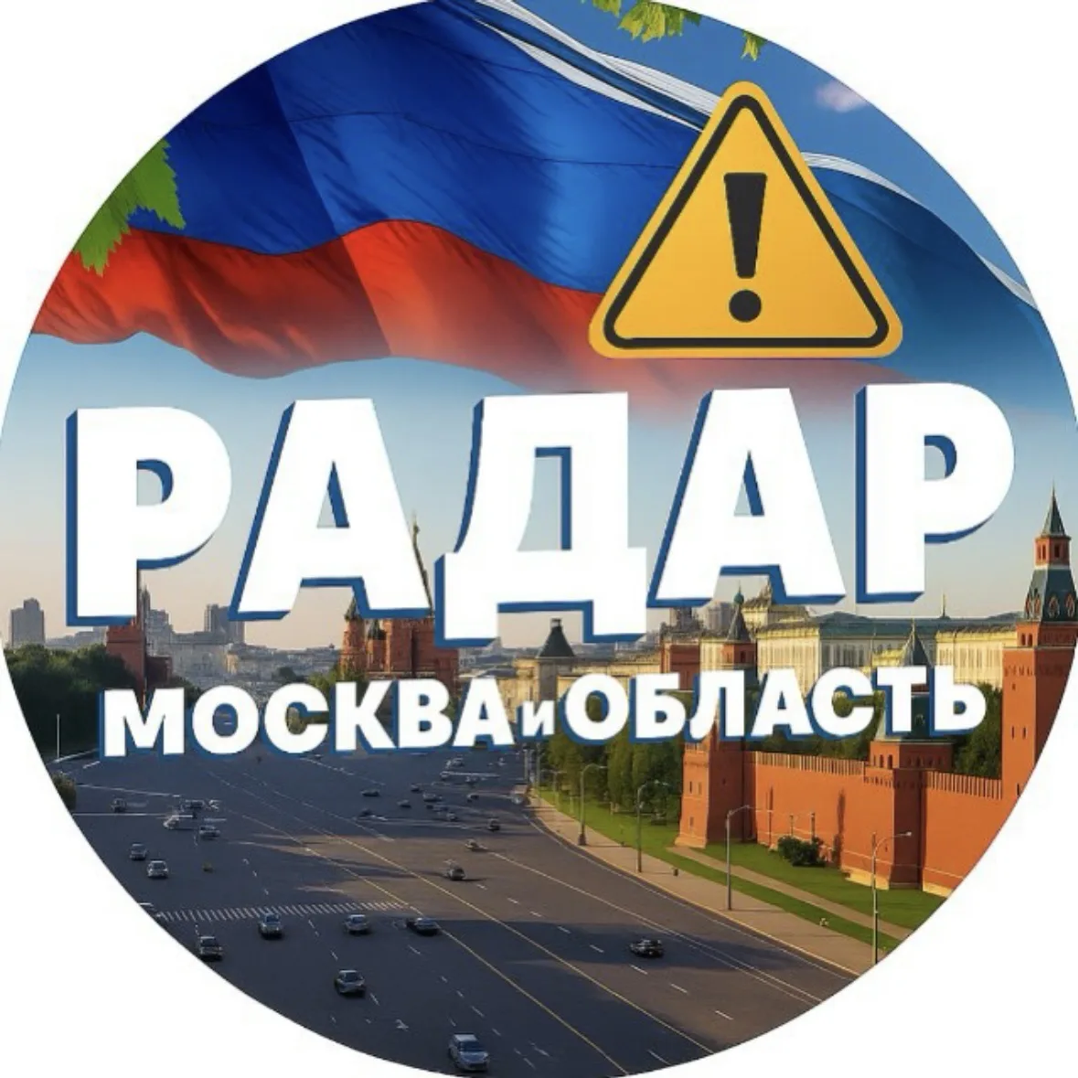 Радар. Москва и область — канал в мессенджере MAX