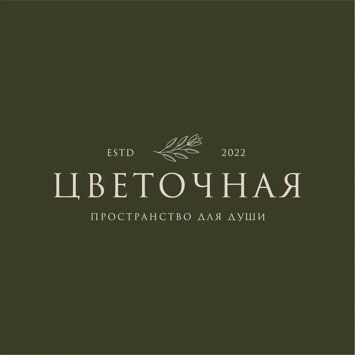 Цветочная — Пространство для души