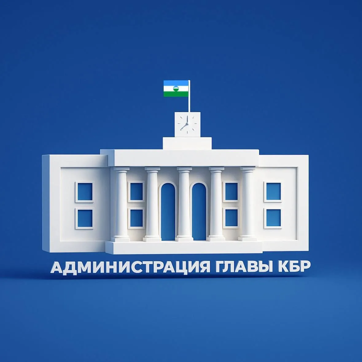 Администрация Главы КБР — канал в мессенджере MAX
