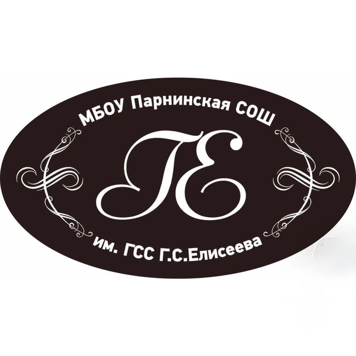 МБОУ Парнинская СОШ им. Героя Советского Союза Г.С. Елисеева