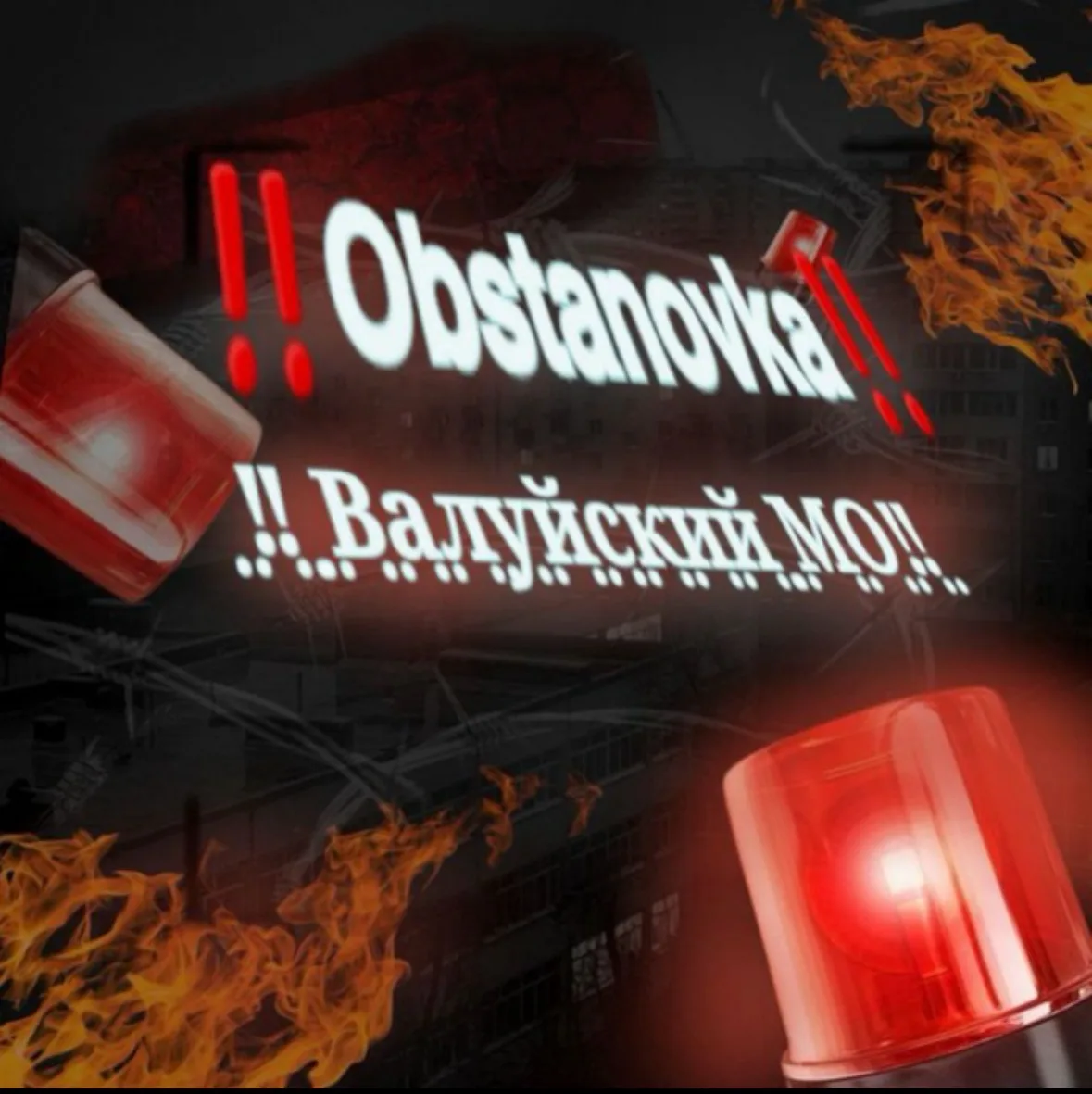 ‼️Обстановка Белгород, р-н, Валуйки, р-он.‼️