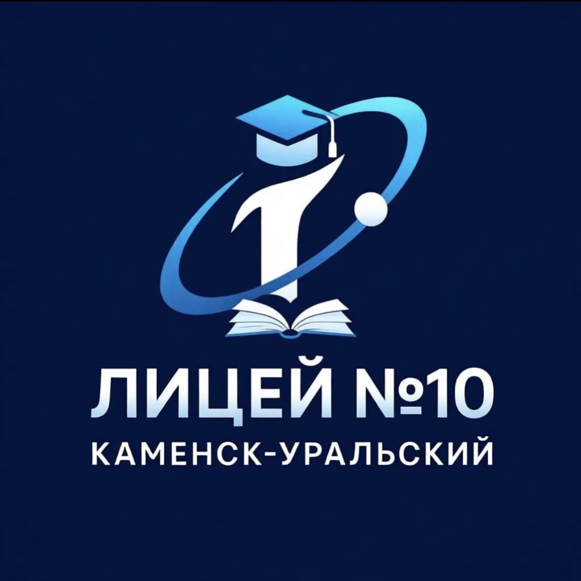 МАОУ «ЛИЦЕЙ №10» — канал в мессенджере MAX