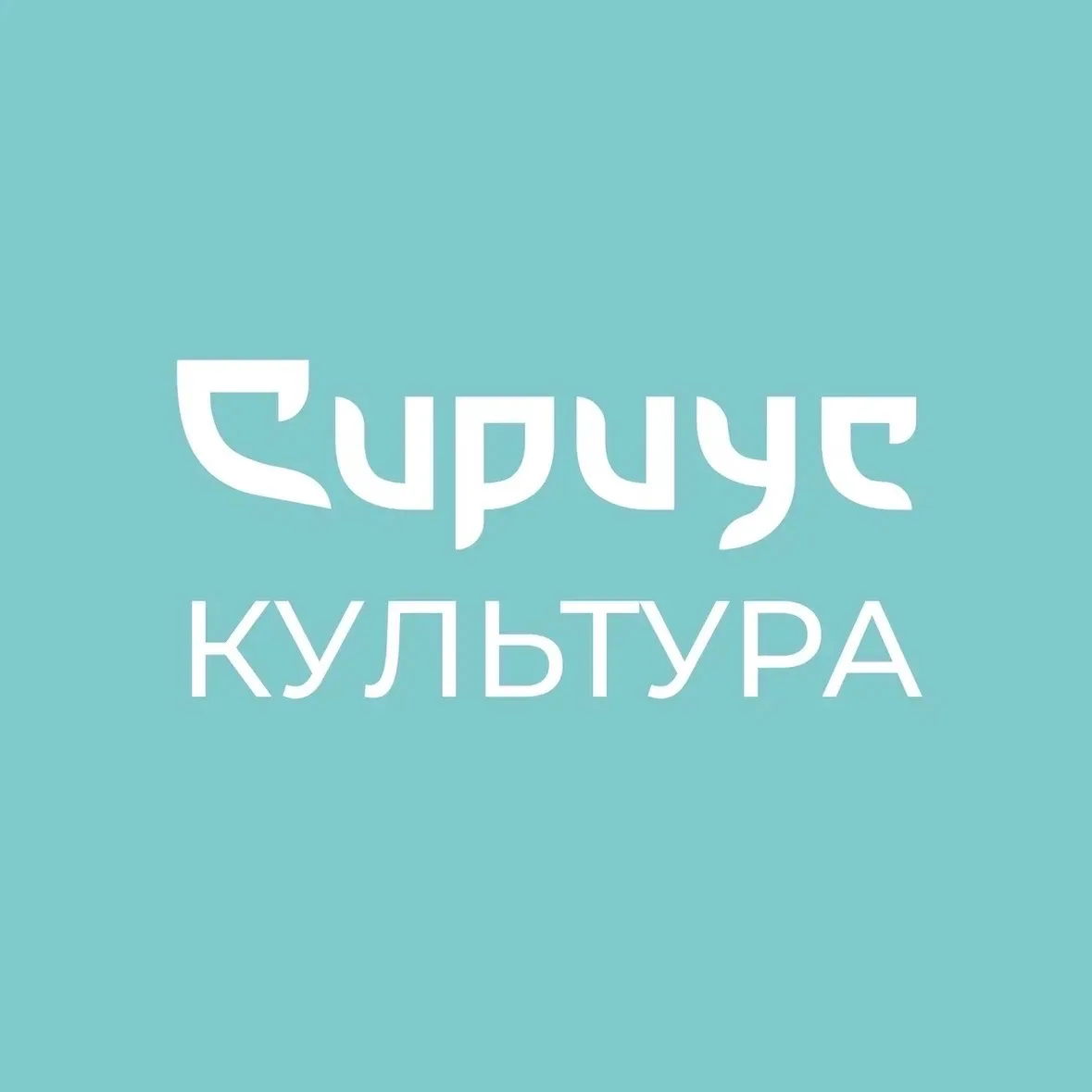 Сириус Культура — канал в мессенджере MAX